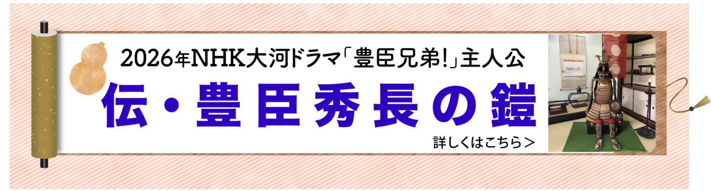 豊臣兄弟！,伝・豊臣秀長の鎧